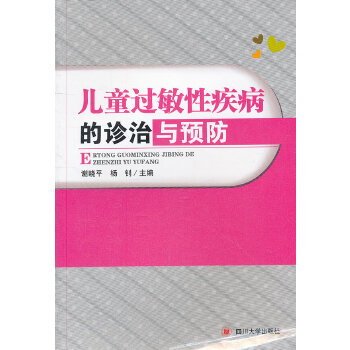 儿童过敏性疾病的诊治与预防(pdf+txt+epub+azw3+mobi电子书在线阅读下载)