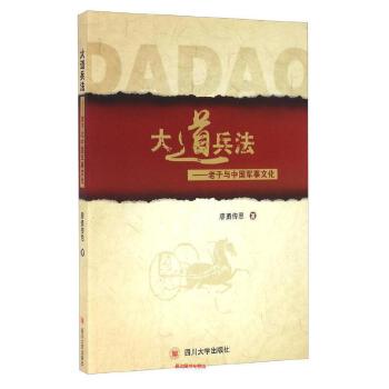 大道兵法——老子与中国军事文化(pdf+txt+epub+azw3+mobi电子书在线阅读下载)