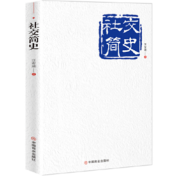 社交简史(pdf+txt+epub+azw3+mobi电子书在线阅读下载)