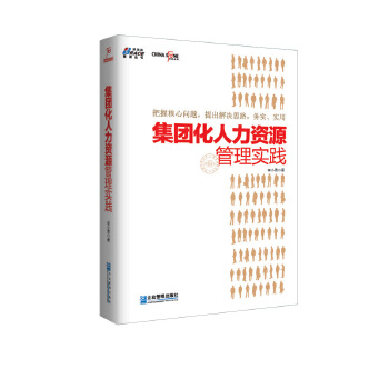 集团化人力资源管理实践(pdf+txt+epub+azw3+mobi电子书在线阅读下载)