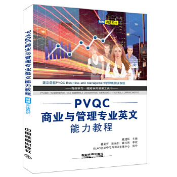 PVQC商业与管理专业英文能力教程(pdf+txt+epub+azw3+mobi电子书在线阅读下载)