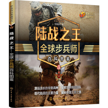 陆战之王：全球步兵师百科图鉴(pdf+txt+epub+azw3+mobi电子书在线阅读下载)