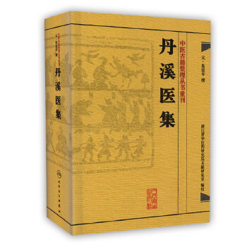 丹溪医集(pdf+txt+epub+azw3+mobi电子书在线阅读下载)