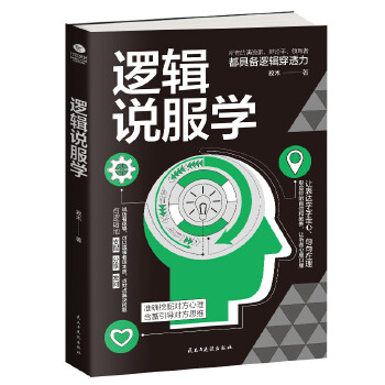逻辑说服学(pdf+txt+epub+azw3+mobi电子书在线阅读下载)