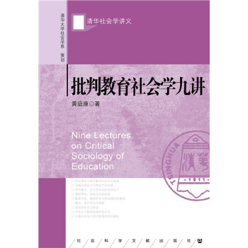 批判教育社会学九讲(pdf+txt+epub+azw3+mobi电子书在线阅读下载)