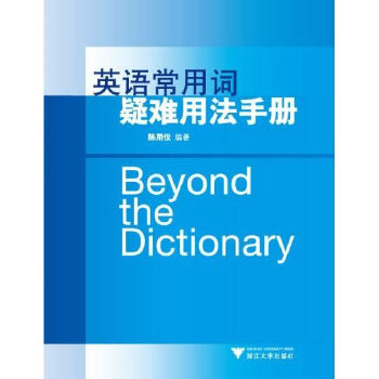 英语常用词疑难用法手册(pdf+txt+epub+azw3+mobi电子书在线阅读下载)