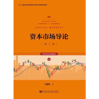 资本市场导论(pdf+txt+epub+azw3+mobi电子书在线阅读下载)