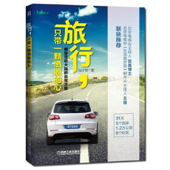 旅行，只带一颗洒脱的心 横穿亚欧大陆的自驾之旅(pdf+txt+epub+azw3+mobi电子书在线阅读下载)