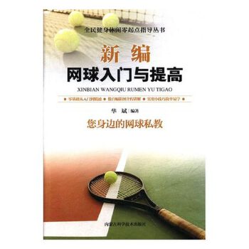新编网球入门与提高(pdf+txt+epub+azw3+mobi电子书在线阅读下载)