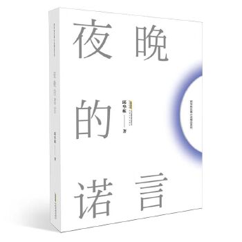 夜晚的诺言(pdf+txt+epub+azw3+mobi电子书在线阅读下载)