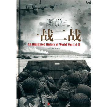 图说一战二战(pdf+txt+epub+azw3+mobi电子书在线阅读下载)