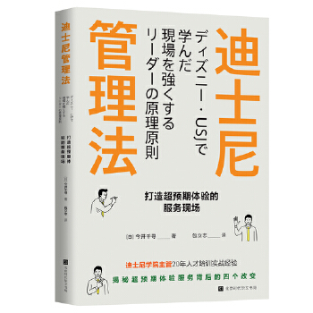 迪士尼管理法：打造超预期体验的服务现场(pdf+txt+epub+azw3+mobi电子书在线阅读下载)