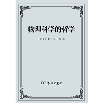物理科学的哲学(pdf+txt+epub+azw3+mobi电子书在线阅读下载)