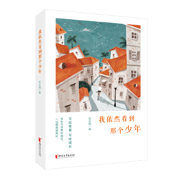 我依然看到那个少年(pdf+txt+epub+azw3+mobi电子书在线阅读下载)