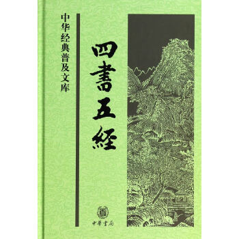 四书五经(pdf+txt+epub+azw3+mobi电子书在线阅读下载)
