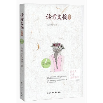 读者文摘精华（原创版）·没有人天生身价不菲(pdf+txt+epub+azw3+mobi电子书在线阅读下载)