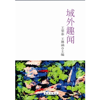 域外趣闻(pdf+txt+epub+azw3+mobi电子书在线阅读下载)