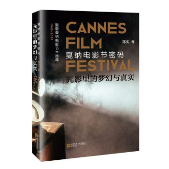 光影里的梦幻与真实：戛纳电影节密码(pdf+txt+epub+azw3+mobi电子书在线阅读下载)