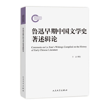 鲁迅早期中国文学史著述辑论(pdf+txt+epub+azw3+mobi电子书在线阅读下载)