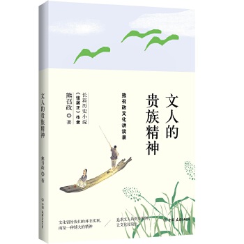 文人的贵族精神(pdf+txt+epub+azw3+mobi电子书在线阅读下载)