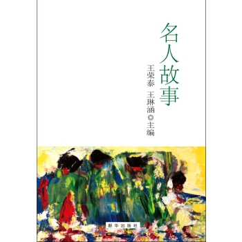 名人故事(pdf+txt+epub+azw3+mobi电子书在线阅读下载)