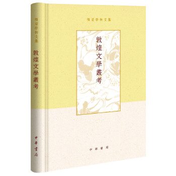 敦煌文学丛考(pdf+txt+epub+azw3+mobi电子书在线阅读下载)
