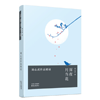 深夜月当花——刘心武作品精读(pdf+txt+epub+azw3+mobi电子书在线阅读下载)