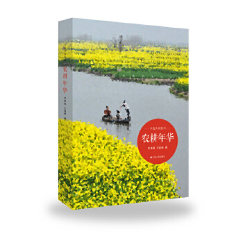 农耕年华(pdf+txt+epub+azw3+mobi电子书在线阅读下载)