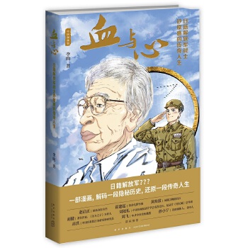 血与心：日籍解放军战士砂原惠的传奇人生(pdf+txt+epub+azw3+mobi电子书在线阅读下载)