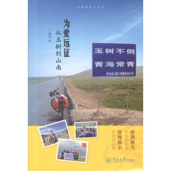 为爱远征:从玉树到山南(pdf+txt+epub+azw3+mobi电子书在线阅读下载)