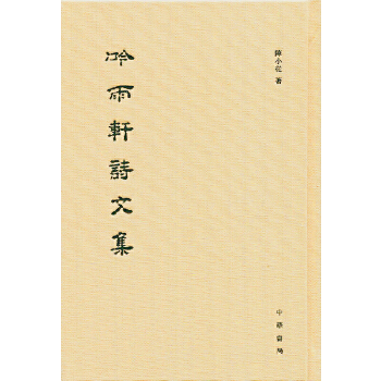 吟雨轩诗文集(pdf+txt+epub+azw3+mobi电子书在线阅读下载)