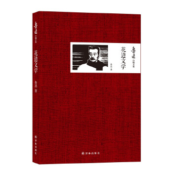 鲁迅自编文集：花边文学(pdf+txt+epub+azw3+mobi电子书在线阅读下载)