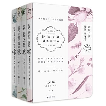 陪孩子读最美古诗词（套装共4册）(pdf+txt+epub+azw3+mobi电子书在线阅读下载)