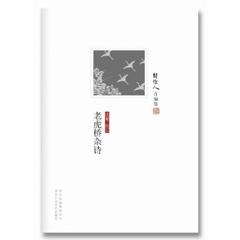 老虎桥杂诗(pdf+txt+epub+azw3+mobi电子书在线阅读下载)