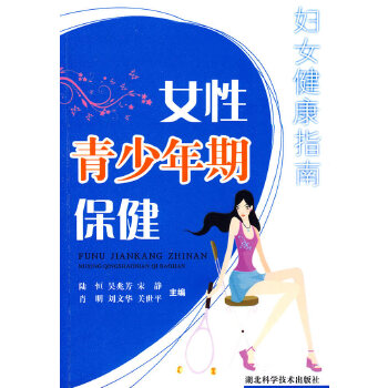 女性青少年期保健(pdf+txt+epub+azw3+mobi电子书在线阅读下载)