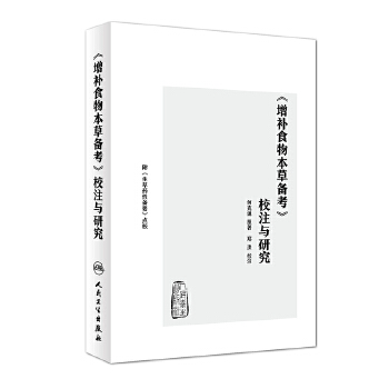 《增补食物本草备考》校注与研究(pdf+txt+epub+azw3+mobi电子书在线阅读下载)