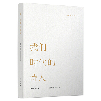 我们时代的诗人(pdf+txt+epub+azw3+mobi电子书在线阅读下载)