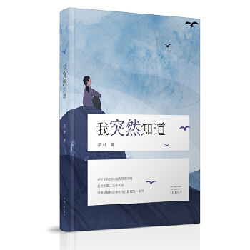 我突然知道(pdf+txt+epub+azw3+mobi电子书在线阅读下载)