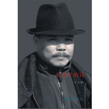 东荡子的诗(pdf+txt+epub+azw3+mobi电子书在线阅读下载)