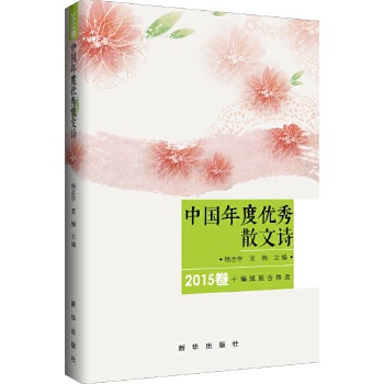 中国年度优秀散文诗2015卷(pdf+txt+epub+azw3+mobi电子书在线阅读下载)