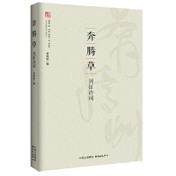 奔腾草——刘征诗词(pdf+txt+epub+azw3+mobi电子书在线阅读下载)