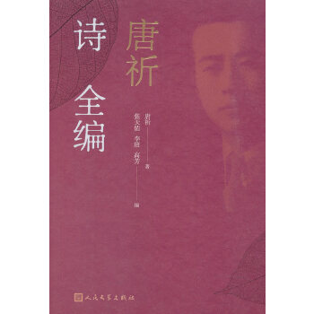 唐祈诗全编(pdf+txt+epub+azw3+mobi电子书在线阅读下载)