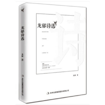 龙郁诗选(pdf+txt+epub+azw3+mobi电子书在线阅读下载)