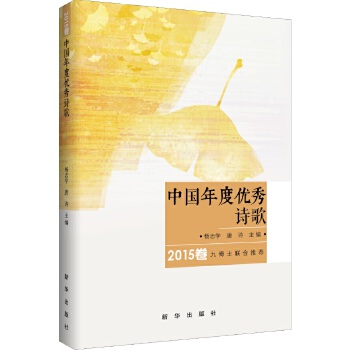 中国年度优秀诗歌2015卷(pdf+txt+epub+azw3+mobi电子书在线阅读下载)