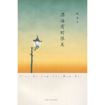 漂泊有时很美(pdf+txt+epub+azw3+mobi电子书在线阅读下载)