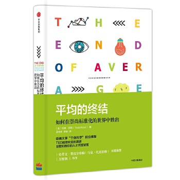 平均的终结：如何在崇尚标准化的世界中胜出(pdf+txt+epub+azw3+mobi电子书在线阅读下载)