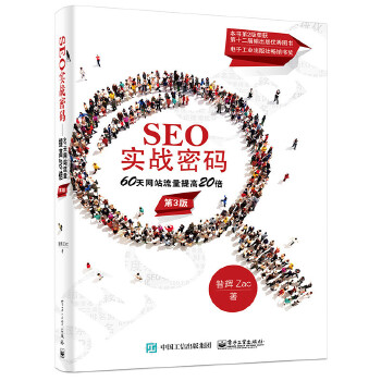 SEO实战密码——60天网站流量提高20倍（第3版）(pdf+txt+epub+azw3+mobi电子书在线阅读下载)