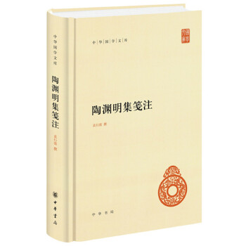 陶渊明集笺注(pdf+txt+epub+azw3+mobi电子书在线阅读下载)