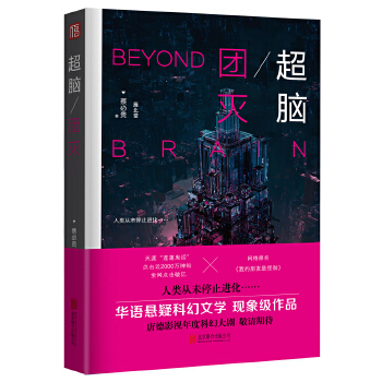 超脑.团灭:时间囚徒的报复(pdf+txt+epub+azw3+mobi电子书在线阅读下载)