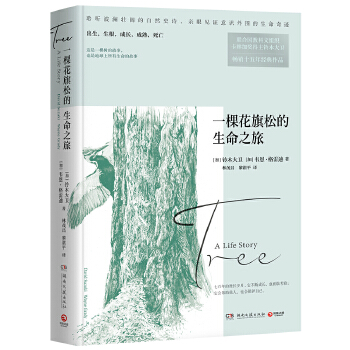 一棵花旗松的生命之旅(pdf+txt+epub+azw3+mobi电子书在线阅读下载)